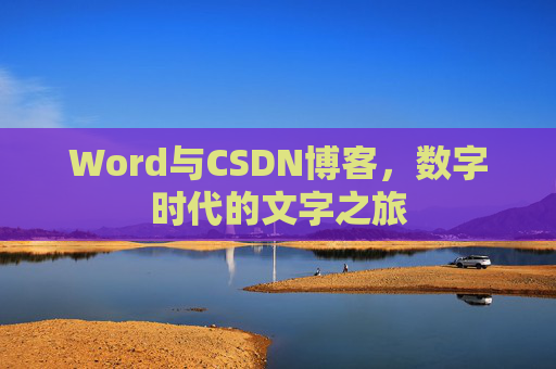 Word与CSDN博客，数字时代的文字之旅